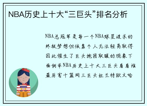 NBA历史上十大“三巨头”排名分析