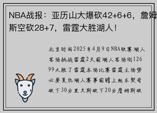 NBA战报：亚历山大爆砍42+6+6，詹姆斯空砍28+7，雷霆大胜湖人！