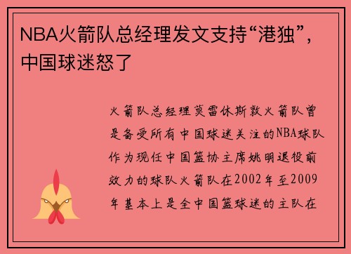 NBA火箭队总经理发文支持“港独”，中国球迷怒了