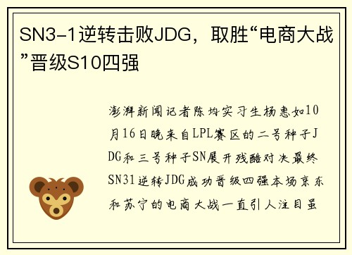 SN3-1逆转击败JDG，取胜“电商大战”晋级S10四强