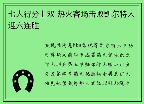 七人得分上双 热火客场击败凯尔特人迎六连胜