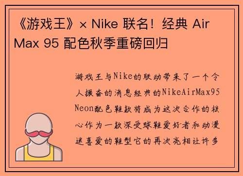 《游戏王》× Nike 联名！经典 Air Max 95 配色秋季重磅回归