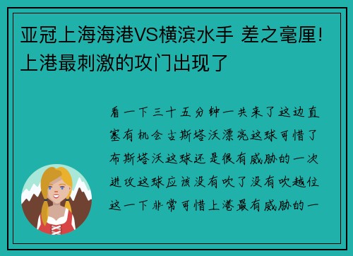 亚冠上海海港VS横滨水手 差之毫厘!上港最刺激的攻门出现了