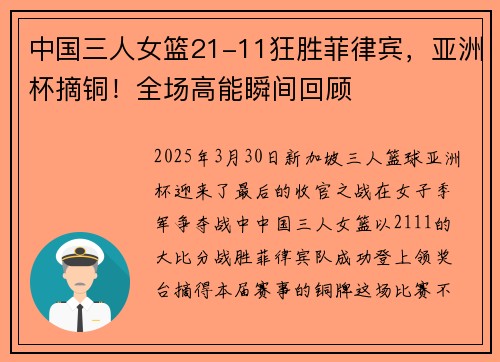 中国三人女篮21-11狂胜菲律宾，亚洲杯摘铜！全场高能瞬间回顾