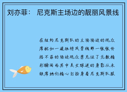 刘亦菲： 尼克斯主场边的靓丽风景线
