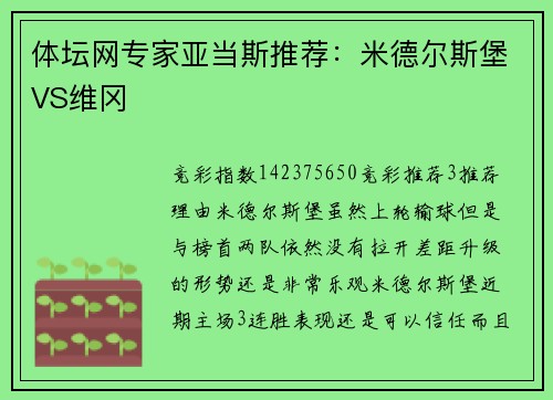 体坛网专家亚当斯推荐：米德尔斯堡VS维冈