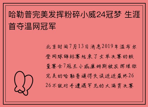 哈勒普完美发挥粉碎小威24冠梦 生涯首夺温网冠军