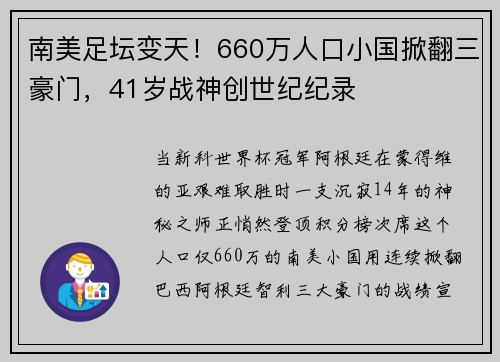 南美足坛变天！660万人口小国掀翻三豪门，41岁战神创世纪纪录