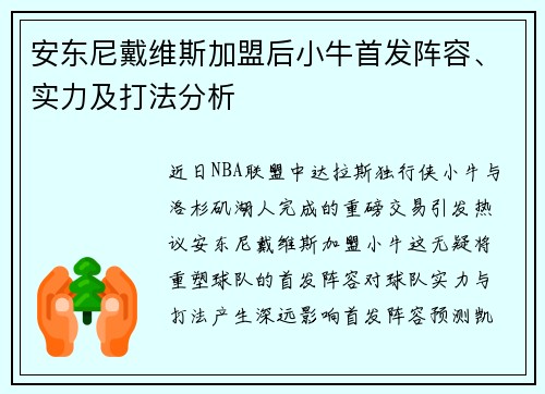 安东尼戴维斯加盟后小牛首发阵容、实力及打法分析
