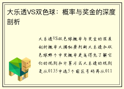 大乐透VS双色球：概率与奖金的深度剖析