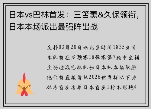 日本vs巴林首发：三笘薰&久保领衔，日本本场派出最强阵出战