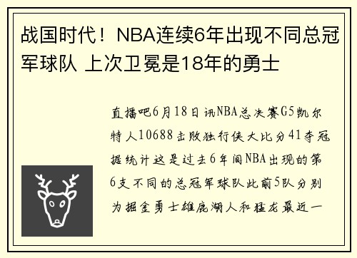 战国时代！NBA连续6年出现不同总冠军球队 上次卫冕是18年的勇士