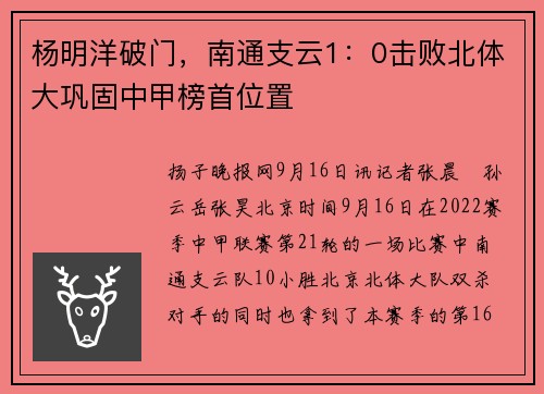 杨明洋破门，南通支云1：0击败北体大巩固中甲榜首位置