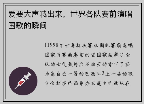 爱要大声喊出来，世界各队赛前演唱国歌的瞬间