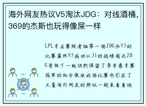 海外网友热议V5淘汰JDG：对线酒桶，369的杰斯也玩得像屎一样