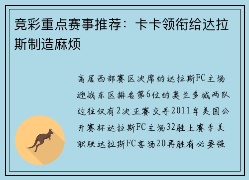 竞彩重点赛事推荐：卡卡领衔给达拉斯制造麻烦