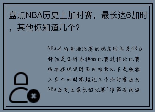盘点NBA历史上加时赛，最长达6加时，其他你知道几个？