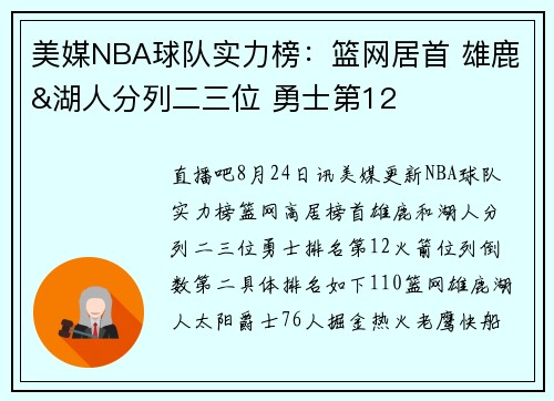 美媒NBA球队实力榜：篮网居首 雄鹿&湖人分列二三位 勇士第12