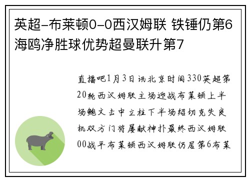英超-布莱顿0-0西汉姆联 铁锤仍第6海鸥净胜球优势超曼联升第7