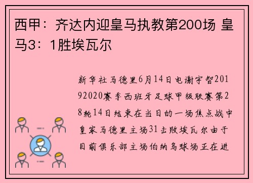 西甲：齐达内迎皇马执教第200场 皇马3：1胜埃瓦尔