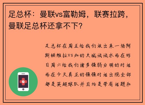 足总杯：曼联vs富勒姆，联赛拉跨，曼联足总杯还拿不下？