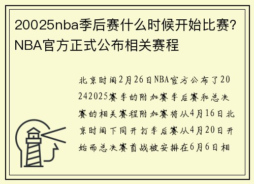 20025nba季后赛什么时候开始比赛？NBA官方正式公布相关赛程