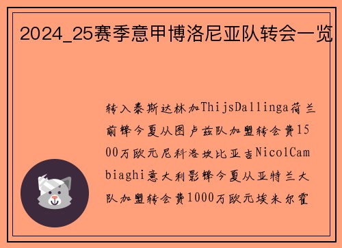 2024_25赛季意甲博洛尼亚队转会一览