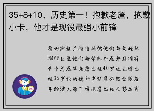 35+8+10，历史第一！抱歉老詹，抱歉小卡，他才是现役最强小前锋