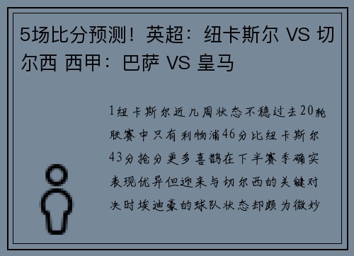 5场比分预测！英超：纽卡斯尔 VS 切尔西 西甲：巴萨 VS 皇马