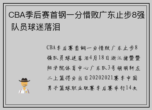CBA季后赛首钢一分惜败广东止步8强 队员球迷落泪