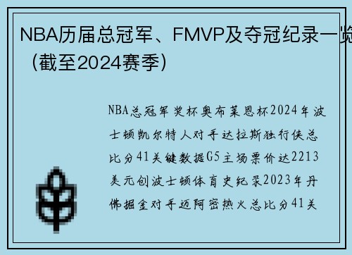 NBA历届总冠军、FMVP及夺冠纪录一览（截至2024赛季）