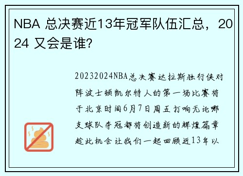 NBA 总决赛近13年冠军队伍汇总，2024 又会是谁？