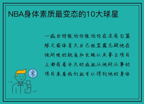 NBA身体素质最变态的10大球星