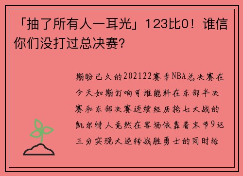 「抽了所有人一耳光」123比0！谁信你们没打过总决赛？