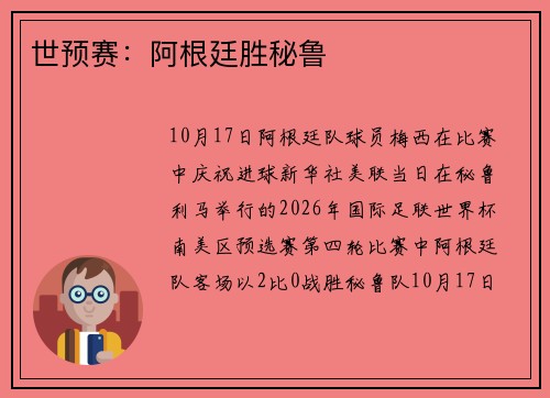 世预赛：阿根廷胜秘鲁