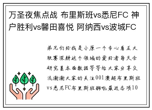 万圣夜焦点战 布里斯班vs悉尼FC 神户胜利vs馨田喜悦 阿纳西vs波城FC