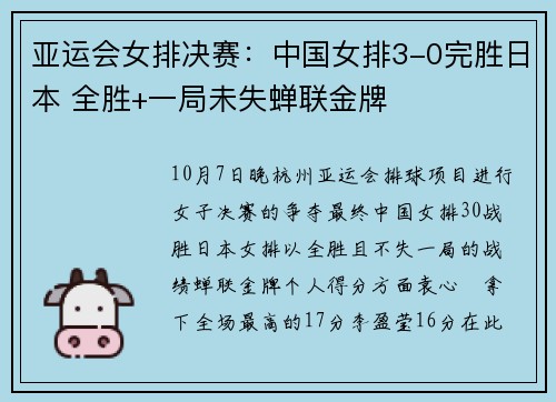 亚运会女排决赛：中国女排3-0完胜日本 全胜+一局未失蝉联金牌