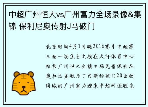 中超广州恒大vs广州富力全场录像&集锦 保利尼奥传射J马破门