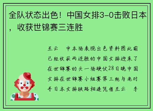全队状态出色！中国女排3-0击败日本，收获世锦赛三连胜