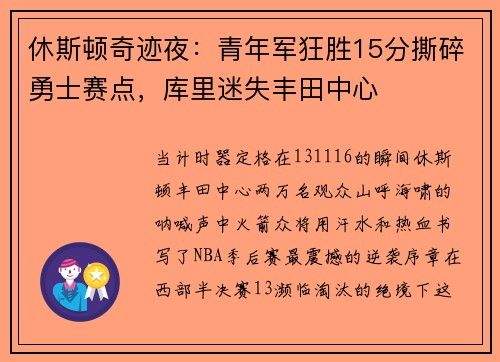 休斯顿奇迹夜：青年军狂胜15分撕碎勇士赛点，库里迷失丰田中心