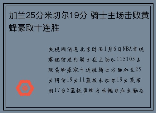 加兰25分米切尔19分 骑士主场击败黄蜂豪取十连胜
