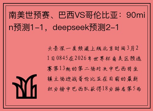 南美世预赛、巴西VS哥伦比亚：90min预测1-1，deepseek预测2-1