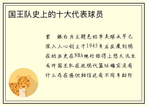 国王队史上的十大代表球员