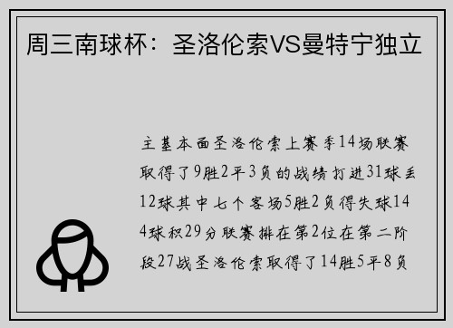 周三南球杯：圣洛伦索VS曼特宁独立