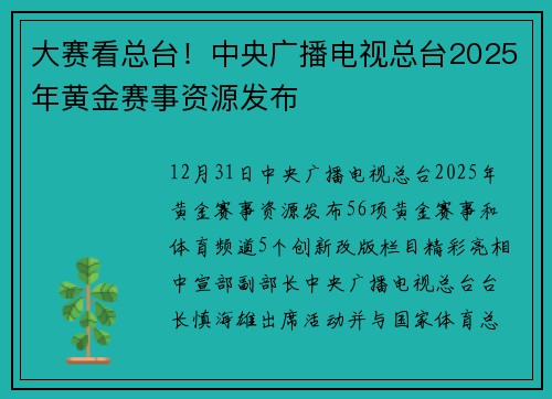 大赛看总台！中央广播电视总台2025年黄金赛事资源发布