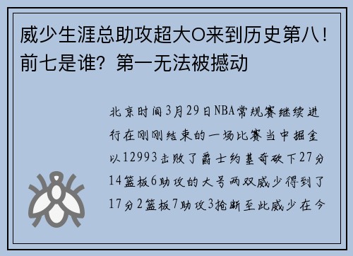 威少生涯总助攻超大O来到历史第八！前七是谁？第一无法被撼动