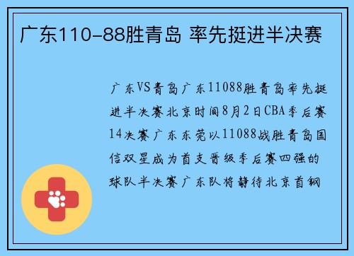 广东110-88胜青岛 率先挺进半决赛