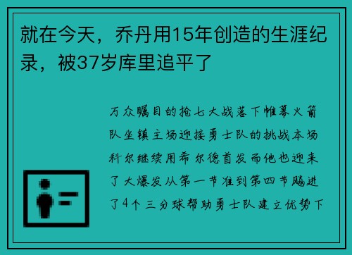 就在今天，乔丹用15年创造的生涯纪录，被37岁库里追平了
