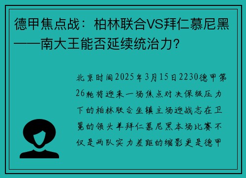 德甲焦点战：柏林联合VS拜仁慕尼黑——南大王能否延续统治力？