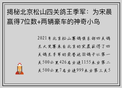 揭秘北京松山四关鸽王季军：为宋晨赢得7位数+两辆豪车的神奇小鸟